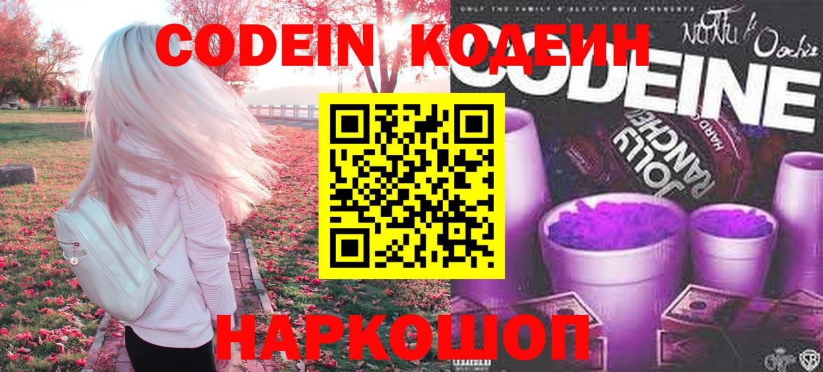 Кодеин Purple Drank Сокол